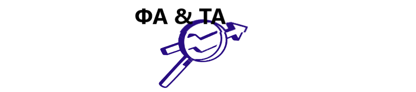 Два вида анализа рынка (ТА & ФА)