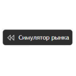 Инструкция по использованию инструмента Симулятор рынка