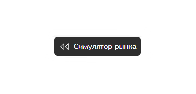 Инструкция по использованию инструмента «Симулятор рынка»