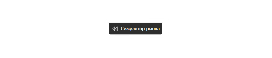 Заставка — симулятор рынка